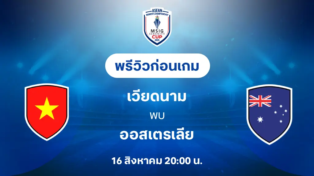 เวียดนาม VS ออสเตรเลีย : พรีวิว ฟุตบอลหญิงชิงแชมป์อาเซียน 2025 (ลิ้งก์ดูบอลสด)