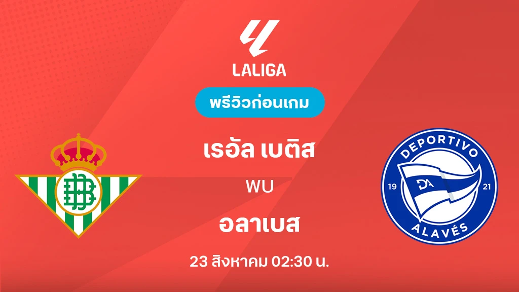 เรอัล เบติส VS อลาเบส : พรีวิว ลา ลีกา 2025/26 (ลิ้งก์ดูบอลสด) เรอัล เบติส VS อลาเบส : พรีวิว ลา ลีกา 2025/26 (ลิ้งก์ดูบอลสด)