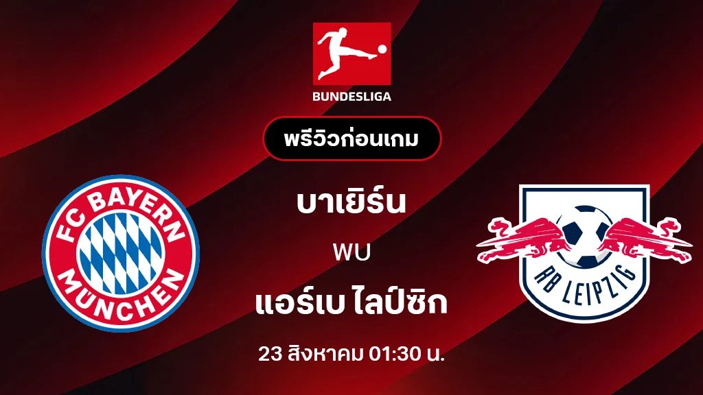 บาเยิร์น VS ไลป์ซิก : พรีวิว บุนเดสลีกา 2025/26 (ลิ้งก์ดูบอลสด)