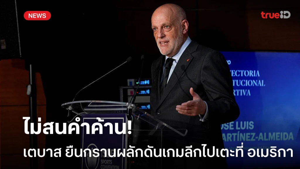 จะเอาให้ได้! เตบาส ไม่สนคำค้าน เดินหน้าโยกเกมลาลีกาเตะที่ อเมริกา จะเอาให้ได้! เตบาส ไม่สนคำค้าน เดินหน้าโยกเกมลาลีกาเตะที่ อเมริกา