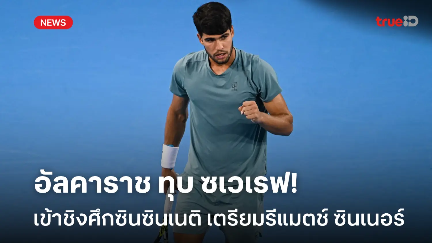 เตรียมรีแมตช์ ซินเนอร์! อัลคาราซ อัด ซเวเรฟ ผ่านเข้าชิงศึกซินซินเนติ