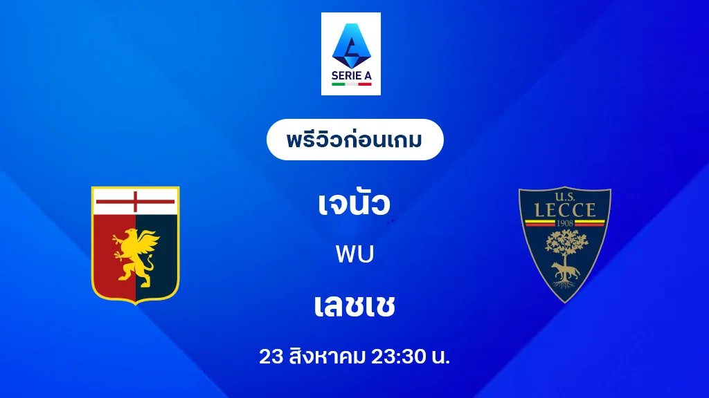 เจนัว VS เลชเช่ : พรีวิว กัลโช่ เซเรีย อา 2025/26 (ลิ้งก์ดูบอลสด) เจนัว VS เลชเช่ : พรีวิว กัลโช่ เซเรีย อา 2025/26 (ลิ้งก์ดูบอลสด)