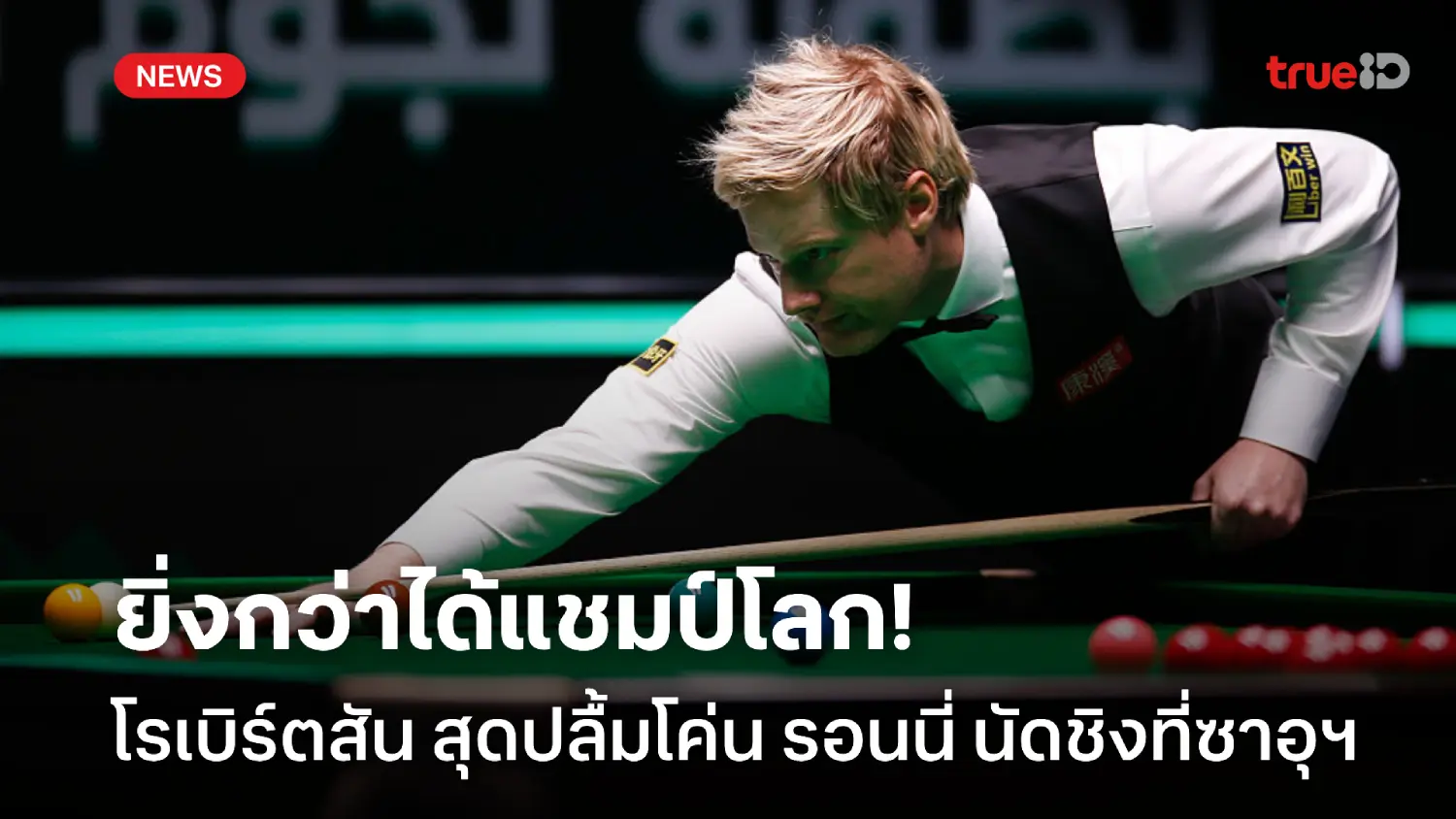 ยิ่งกว่าได้แชมป์โลก! โรเบิร์ตสัน สุดปลื้มโค่น รอนนี่ คว้าแชมป์ที่ซาอุฯ