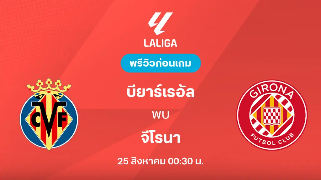 บียาร์เรอัล VS จีโรน่า : พรีวิว ลาลีกา 2025/26 (ลิ้งก์ดูบอลสด) บียาร์เรอัล VS จีโรน่า : พรีวิว ลาลีกา 2025/26 (ลิ้งก์ดูบอลสด)