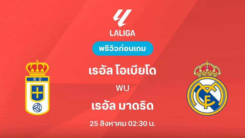 เรอัล โอเบียโด้ VS เรอัล มาดริด : พรีวิว ลาลีกา 2025/26 (ลิ้งก์ดูบอลสด) เรอัล โอเบียโด้ VS เรอัล มาดริด : พรีวิว ลาลีกา 2025/26 (ลิ้งก์ดูบอลสด)