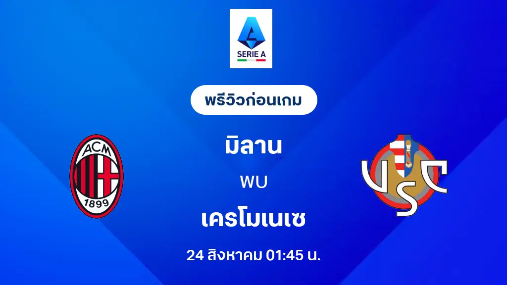 เอซี มิลาน VS เครโมเนเซ่ : พรีวิว กัลโช่ เซเรีย อา 2025/26 (ลิ้งก์ดูบอลสด) เอซี มิลาน VS เครโมเนเซ่ : พรีวิว กัลโช่ เซเรีย อา 2025/26 (ลิ้งก์ดูบอลสด)