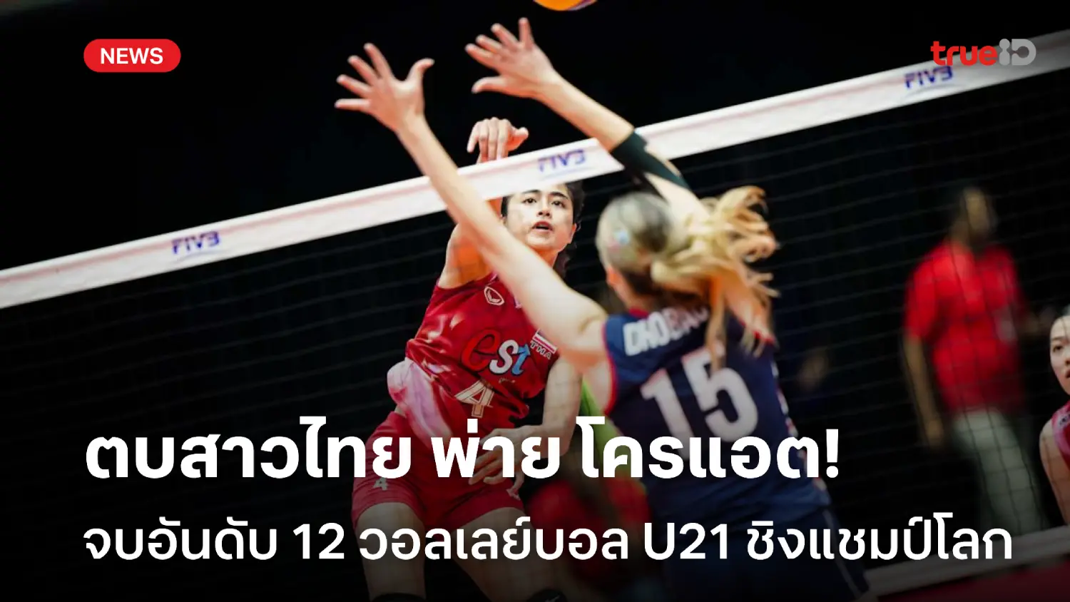 จบอันดับ 12! ตบสาวไทย พ่าย โครเอเชีย 2-3 ศึกลูกยางชิงแชมป์โลก U21