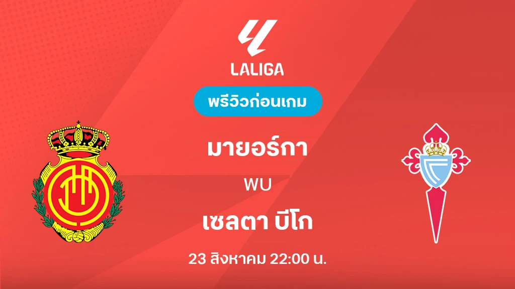 มายอร์ก้า VS เซลตา บีโก้ : พรีวิว ลา ลีกา 2025/26 (ลิ้งก์ดูบอลสด) มายอร์ก้า VS เซลตา บีโก้ : พรีวิว ลา ลีกา 2025/26 (ลิ้งก์ดูบอลสด)