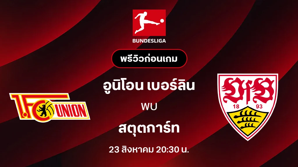 อูนิโอน เบอร์ลิน VS สตุ๊ตการ์ท : พรีวิว บุนเดสลีกา 2025/26 (ลิ้งก์ดูบอลสด) อูนิโอน เบอร์ลิน VS สตุ๊ตการ์ท : พรีวิว บุนเดสลีกา 2025/26 (ลิ้งก์ดูบอลสด)
