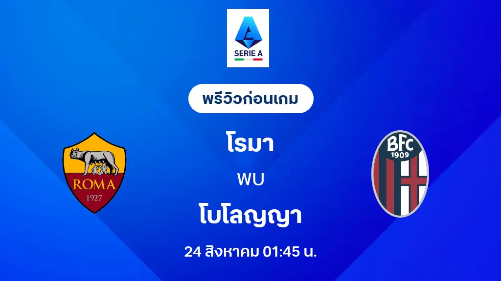 โรม่า VS โบโลญญ่า : พรีวิว กัลโช่ เซเรีย อา 2025/26 (ลิ้งก์ดูบอลสด) โรม่า VS โบโลญญ่า : พรีวิว กัลโช่ เซเรีย อา 2025/26 (ลิ้งก์ดูบอลสด)