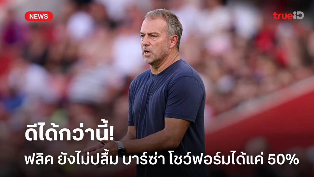 ยังดีได้กว่านี้! ฟลิค ยังไม่ปลื้ม บาร์ซ่า เค้นฟอร์มมาได้แค่ 50% ยังดีได้กว่านี้! ฟลิค ยังไม่ปลื้ม บาร์ซ่า เค้นฟอร์มมาได้แค่ 50%