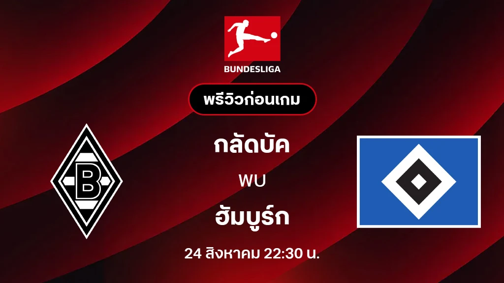 กลัดบัค VS ฮัมบูร์ก : พรีวิว บุนเดสลีกา 2025/26 (ลิ้งก์ดูบอลสด)