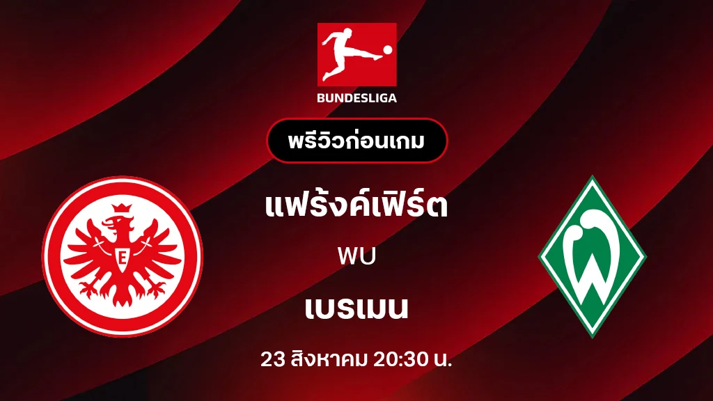 แฟร้งค์เฟิร์ต VS เบรเมน : พรีวิว บุนเดสลีกา 2025/26 (ลิ้งก์ดูบอลสด)