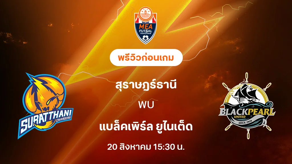 สุราษฎร์ธานี VS แบล็คเพิร์ล : พรีวิว MEA ฟุตซอลไทยลีก 2025 (ลิ้งก์ดูบอลสด)