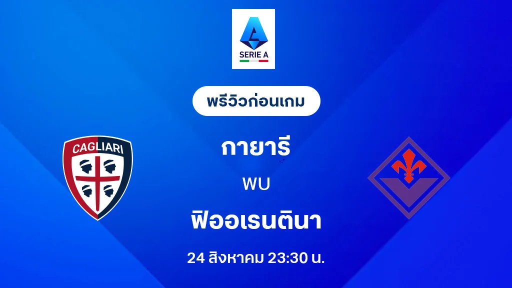 กายารี่ VS ฟิออเรนติน่า : พรีวิว กัลโช่ เซเรีย อา 2025/26 (ลิ้งก์ดูบอลสด) กายารี่ VS ฟิออเรนติน่า : พรีวิว กัลโช่ เซเรีย อา 2025/26 (ลิ้งก์ดูบอลสด)