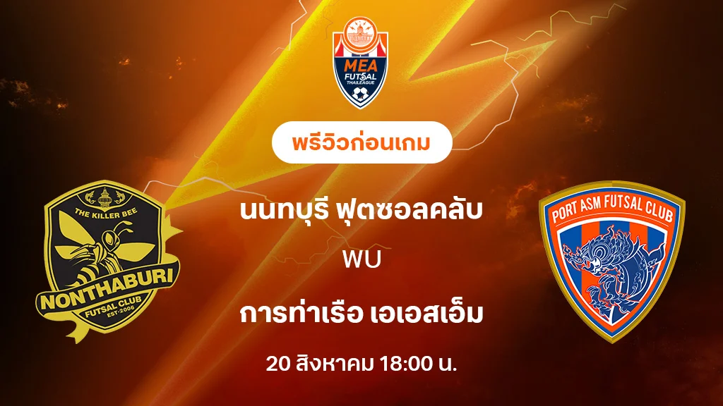 นนทบุรี VS การท่าเรือ : พรีวิว MEA ฟุตซอลไทยลีก 2025 (ลิ้งก์ดูบอลสด) นนทบุรี VS การท่าเรือ : พรีวิว MEA ฟุตซอลไทยลีก 2025 (ลิ้งก์ดูบอลสด)