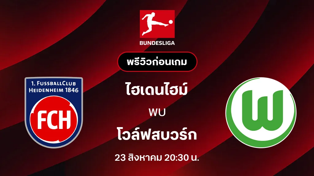 ไฮเดนไฮม์ VS โวล์ฟสบวร์ก : พรีวิว บุนเดสลีกา 2025/26 (ลิ้งก์ดูบอลสด) ไฮเดนไฮม์ VS โวล์ฟสบวร์ก : พรีวิว บุนเดสลีกา 2025/26 (ลิ้งก์ดูบอลสด)