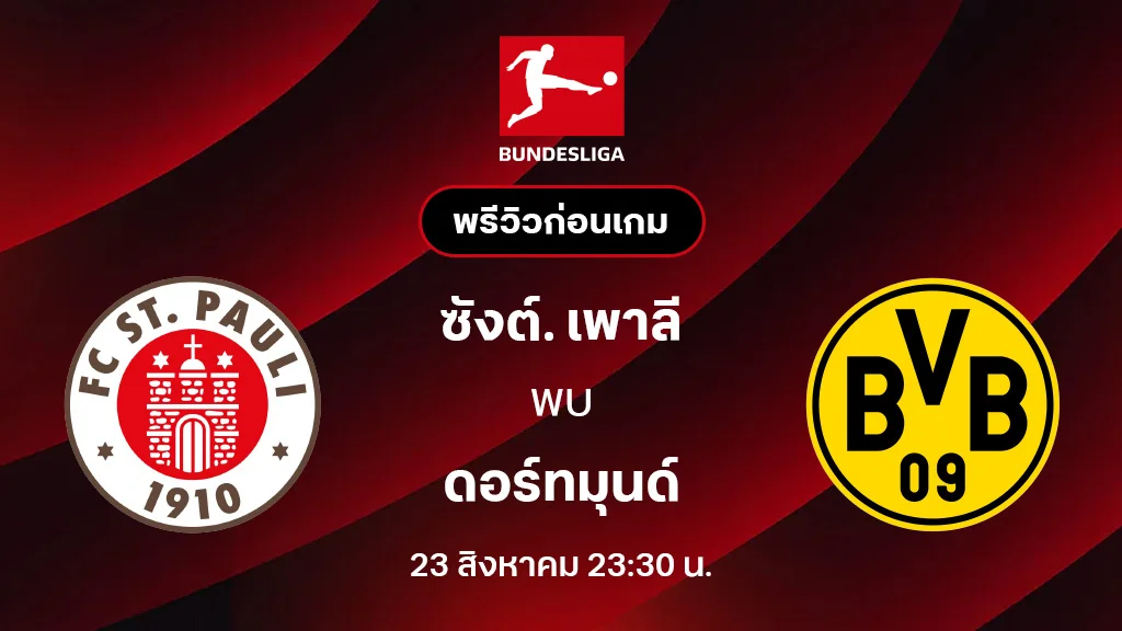 ซังต์. เพาลี VS ดอร์ทมุนด์ : พรีวิว บุนเดสลีกา 2025/26 (ลิ้งก์ดูบอลสด) ซังต์. เพาลี VS ดอร์ทมุนด์ : พรีวิว บุนเดสลีกา 2025/26 (ลิ้งก์ดูบอลสด)