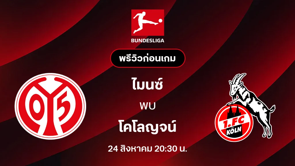 ไมนซ์ VS โคโลญจน์ : พรีวิว บุนเดสลีกา 2025/26 (ลิ้งก์ดูบอลสด)