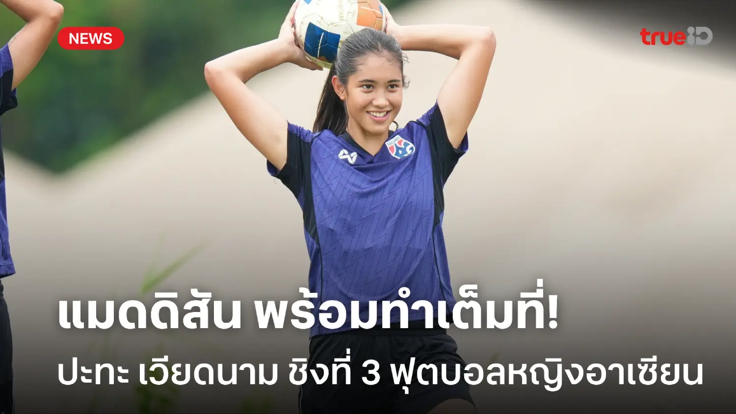 ไม่อยากกลับบ้านมือเปล่า! แมดดิสัน ลั่นชบาแก้วยังเต็มที่ นัดชิงอันดับ 3 ไม่อยากกลับบ้านมือเปล่า! แมดดิสัน ลั่นชบาแก้วยังเต็มที่ นัดชิงอันดับ 3