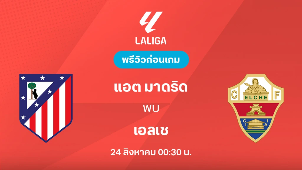 แอต. มาดริด VS เอลเช่ : พรีวิว ลา ลีกา 2025/26 (ลิ้งก์ดูบอลสด) แอต. มาดริด VS เอลเช่ : พรีวิว ลา ลีกา 2025/26 (ลิ้งก์ดูบอลสด)