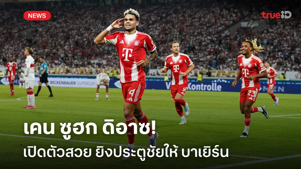 ฟอร์มร้อนแรง!! เคน ชื่นชม ดิอาซ เปิดตัวสวย ยิงประตูชัยให้ บาเยิร์น