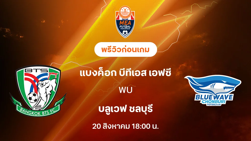 แบงค็อก บีทีเอส VS บลูเวฟ ชลบุรี : พรีวิว MEA ฟุตซอลไทยลีก 2025 (ลิ้งก์ดูบอลสด)