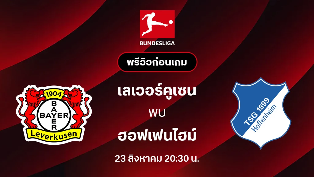 เลเวอร์คูเซ่น VS ฮอฟเฟนไฮม์ : พรีวิว บุนเดสลีกา 2025/26 (ลิ้งก์ดูบอลสด) เลเวอร์คูเซ่น VS ฮอฟเฟนไฮม์ : พรีวิว บุนเดสลีกา 2025/26 (ลิ้งก์ดูบอลสด)