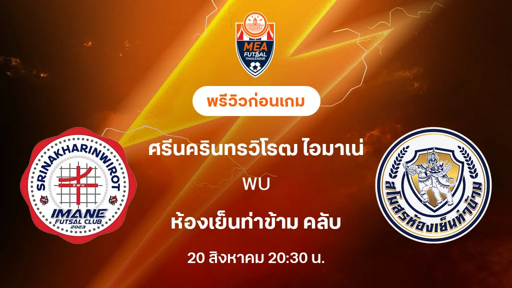 ศรีนครินทรวิโรฒ VS ห้องเย็นท่าข้าม : พรีวิว MEA ฟุตซอลไทยลีก 2025 (ลิ้งก์ดูบอลสด)