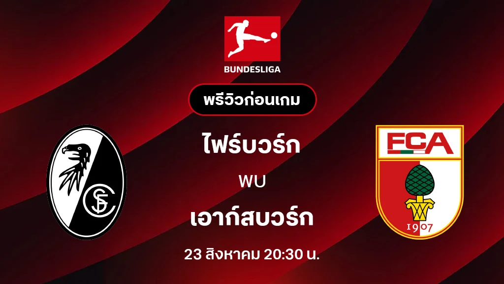 ไฟร์บวร์ก VS เอาก์สบวร์ก : พรีวิว บุนเดสลีกา 2025/26 (ลิ้งก์ดูบอลสด)