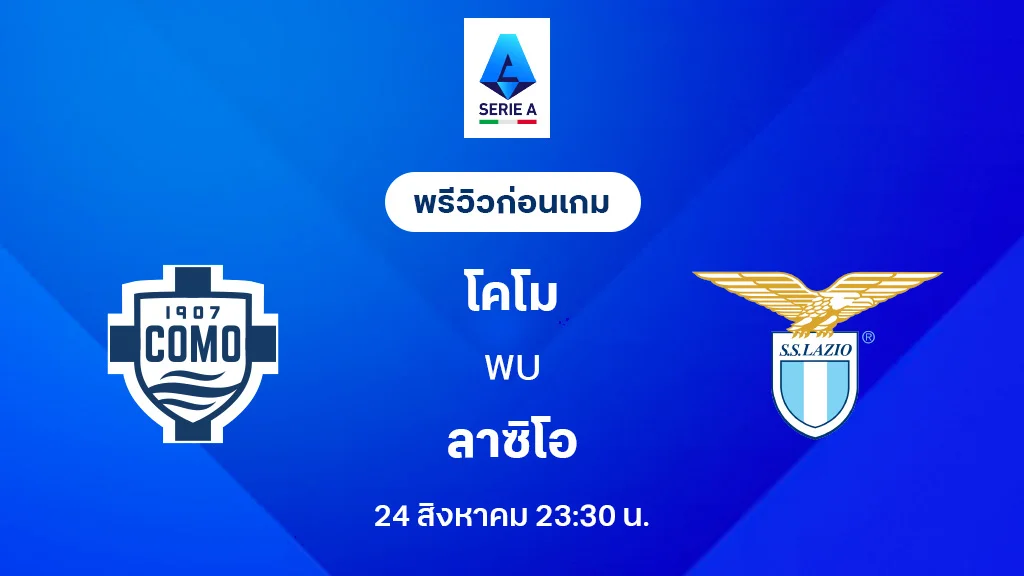 โคโม่ VS ลาซิโอ : พรีวิว กัลโช่ เซเรีย อา 2025/26 (ลิ้งก์ดูบอลสด) โคโม่ VS ลาซิโอ : พรีวิว กัลโช่ เซเรีย อา 2025/26 (ลิ้งก์ดูบอลสด)