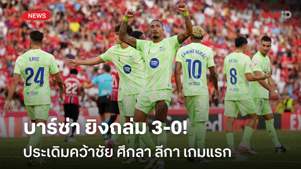 ประเดิมสวย!! บาร์เซโลน่า บุกถล่ม มายอร์ก้า 3-0 เปิด ลา ลีกา เกมแรก ประเดิมสวย!! บาร์เซโลน่า บุกถล่ม มายอร์ก้า 3-0 เปิด ลา ลีกา เกมแรก