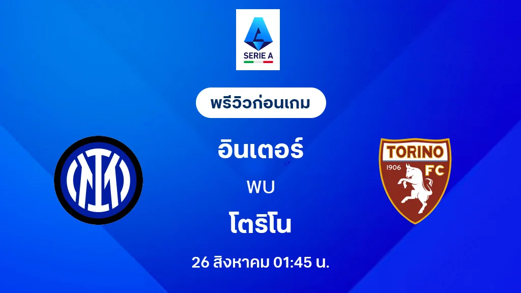 อินเตอร์ VS โตริโน่ : พรีวิว กัลโช่ เซเรีย อา 2025/26 (ลิ้งก์ดูบอลสด) อินเตอร์ VS โตริโน่ : พรีวิว กัลโช่ เซเรีย อา 2025/26 (ลิ้งก์ดูบอลสด)