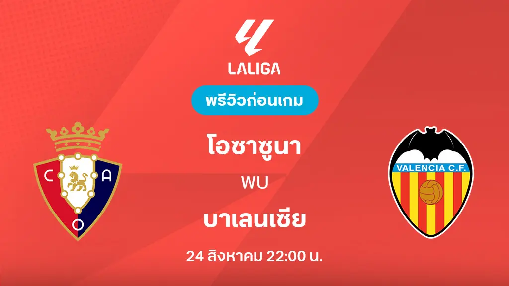 โอซาซูน่า VS บาเลนเซีย : พรีวิว ลาลีกา 2025/26 (ลิ้งก์ดูบอลสด)