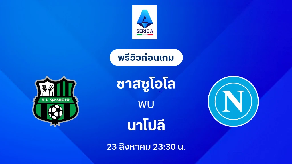 ซาสซูโอโล่ VS นาโปลี : พรีวิว กัลโช่ เซเรีย อา 2025/26 (ลิ้งก์ดูบอลสด) ซาสซูโอโล่ VS นาโปลี : พรีวิว กัลโช่ เซเรีย อา 2025/26 (ลิ้งก์ดูบอลสด)