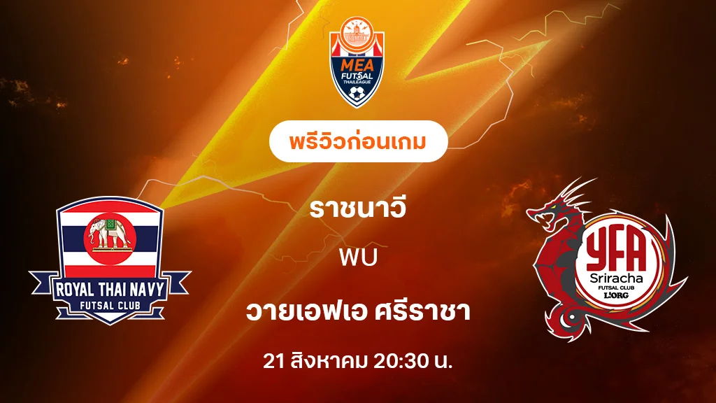 ราชนาวี VS วายเอฟเอ ศรีราชา : พรีวิว MEA ฟุตซอลไทยลีก 2025 (ลิ้งก์ดูบอลสด) ราชนาวี VS วายเอฟเอ ศรีราชา : พรีวิว MEA ฟุตซอลไทยลีก 2025 (ลิ้งก์ดูบอลสด)