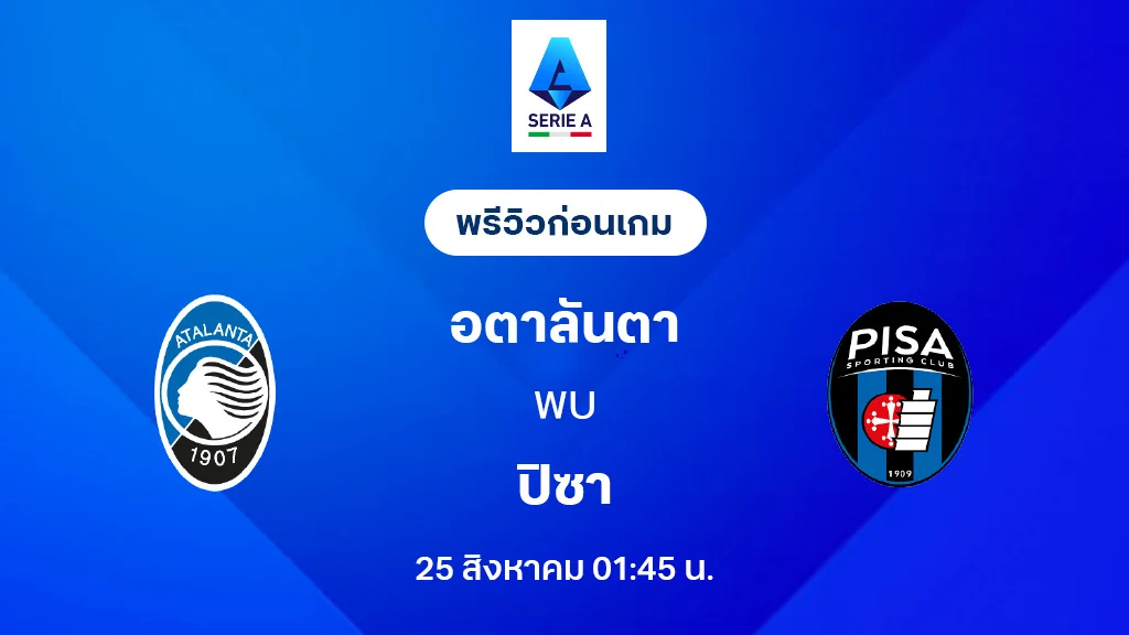 อตาลันต้า VS ปิซ่า : พรีวิว กัลโช่ เซเรีย อา 2025/26 (ลิ้งก์ดูบอลสด) อตาลันต้า VS ปิซ่า : พรีวิว กัลโช่ เซเรีย อา 2025/26 (ลิ้งก์ดูบอลสด)
