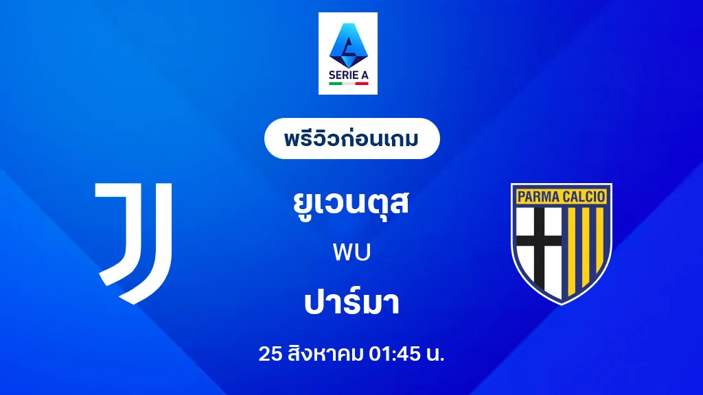 ยูเวนตุส VS ปาร์ม่า : พรีวิว กัลโช่ เซเรีย อา 2025/26 (ลิ้งก์ดูบอลสด) ยูเวนตุส VS ปาร์ม่า : พรีวิว กัลโช่ เซเรีย อา 2025/26 (ลิ้งก์ดูบอลสด)