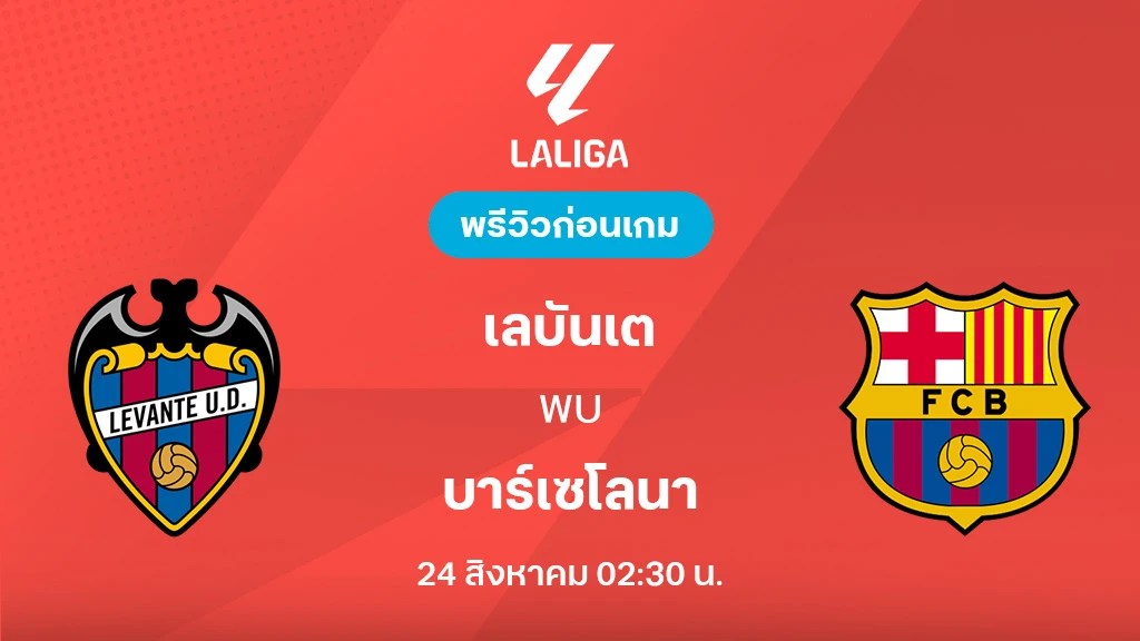 เลบันเต้ VS บาร์เซโลน่า : พรีวิว ลา ลีกา 2025/26 (ลิ้งก์ดูบอลสด)