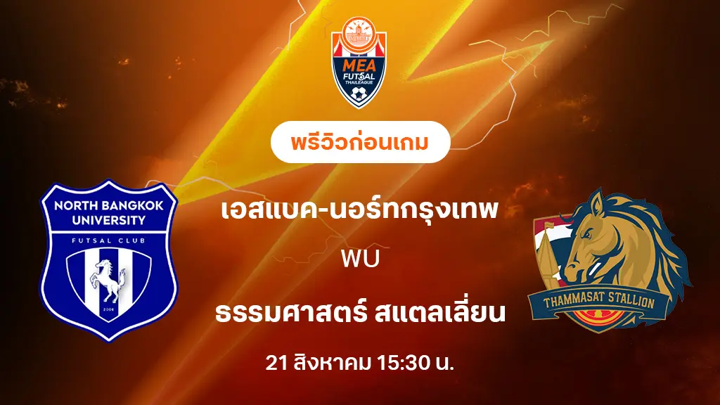 เอสแบค-นอร์ทกรุงเทพ VS ธรรมศาสตร์ : พรีวิว MEA ฟุตซอลไทยลีก 2025 (ลิ้งก์ดูบอลสด) เอสแบค-นอร์ทกรุงเทพ VS ธรรมศาสตร์ : พรีวิว MEA ฟุตซอลไทยลีก 2025 (ลิ้งก์ดูบอลสด)