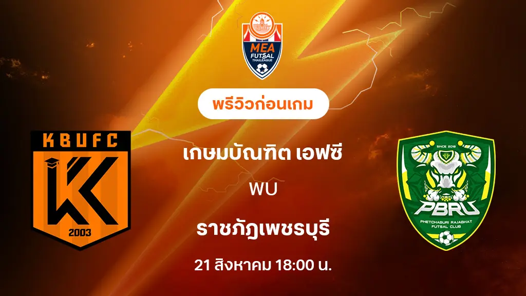 เกษมบัณฑิต VS ราชภัฎเพชรบุรี : พรีวิว MEA ฟุตซอลไทยลีก 2025 (ลิ้งก์ดูบอลสด)