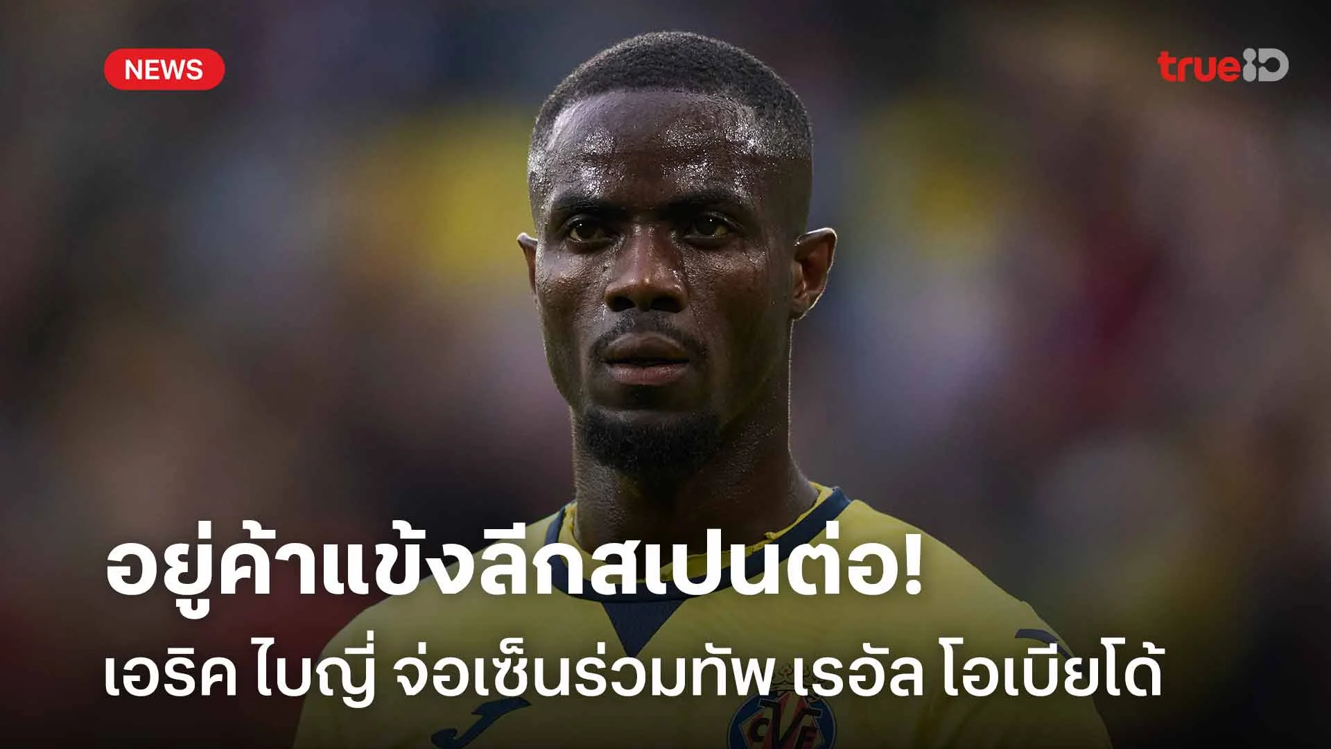 อยู่ค้าแข้งลีกสเปนต่อ!! เอริค ไบญี่ จ่อเซ็นร่วมทัพ เรอัล โอเบียโด้