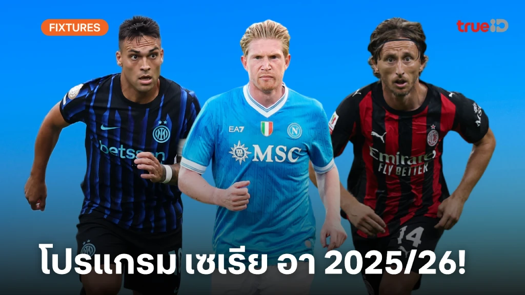 โปรแกรมกัลโช่ เซเรีย อา 2025/26 ลิ้งก์ดูบอลสด กัลโช่ เซเรีย อา อิตาลี โปรแกรมกัลโช่ เซเรีย อา 2025/26 ลิ้งก์ดูบอลสด กัลโช่ เซเรีย อา อิตาลี