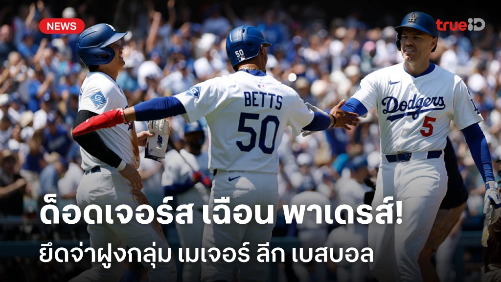 ฟอร์มสด!! ด็อดเจอร์ส เฉือน พาเดรส์ ยึดจ่าฝูงกลุ่ม เมเจอร์ ลีก เบสบอล