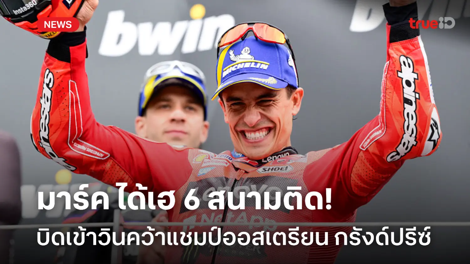 แชมป์ 6 สนามติด! 'มาร์ค' แรงไม่ตก บิดเข้าวินศึกออสเตรียน กรังด์ปรีซ์