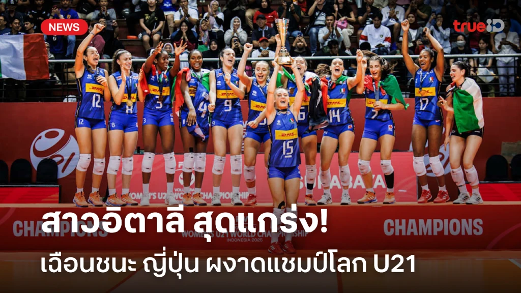 อย่างเดือด!! ลูกยางสาวอิตาลี ผงาดแชมป์โลก U21 ชนะ ญี่ปุ่น 3-2 เซต