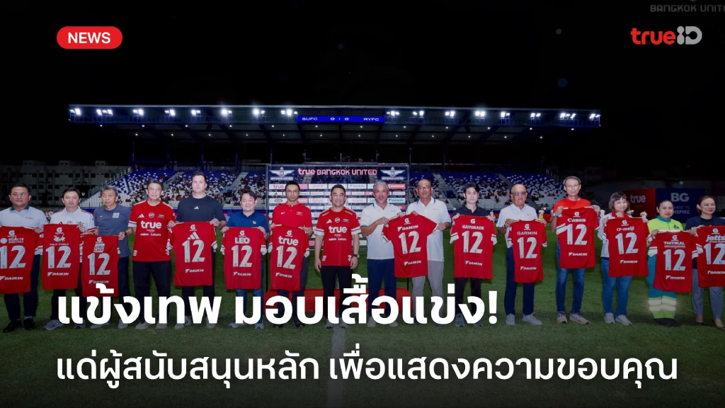 ทัพแข้งเทพ มอบเสื้อแข่งฤดูกาลใหม่ แด่ผู้สนับสนุนหลักของสโมสร