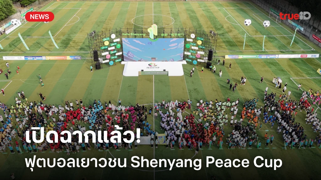เปิดฉากแล้ว!! ฟุตบอลเยาวชนนานาชาติ Shenyang Peace Cup ครั้งที่ 11
