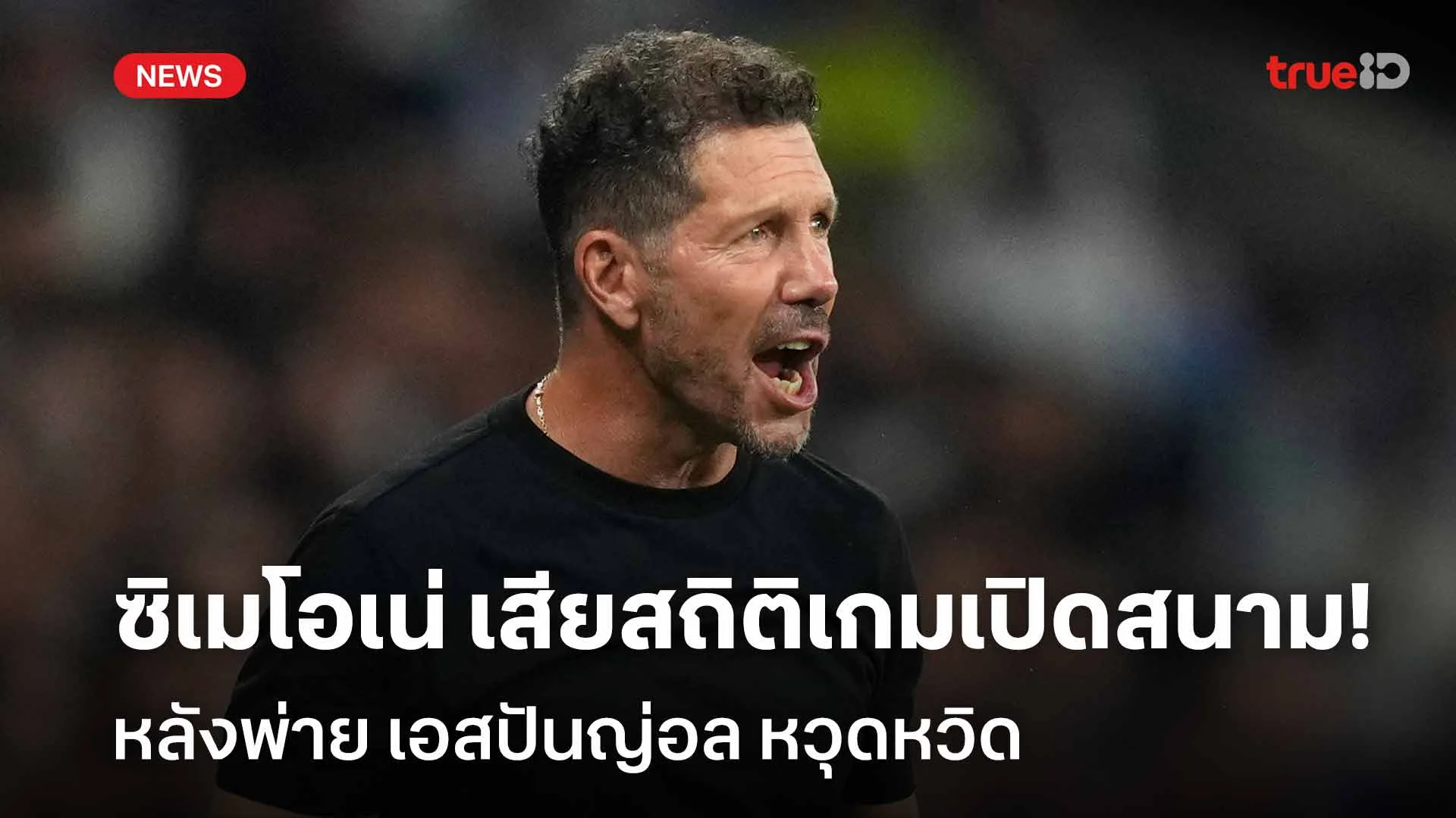 แพ้เกมเปิดหัว!! 'ซิเมโอเน่' เสียสถิติเกมเปิดสนาม หลังพ่ายเอสปันญ่อล