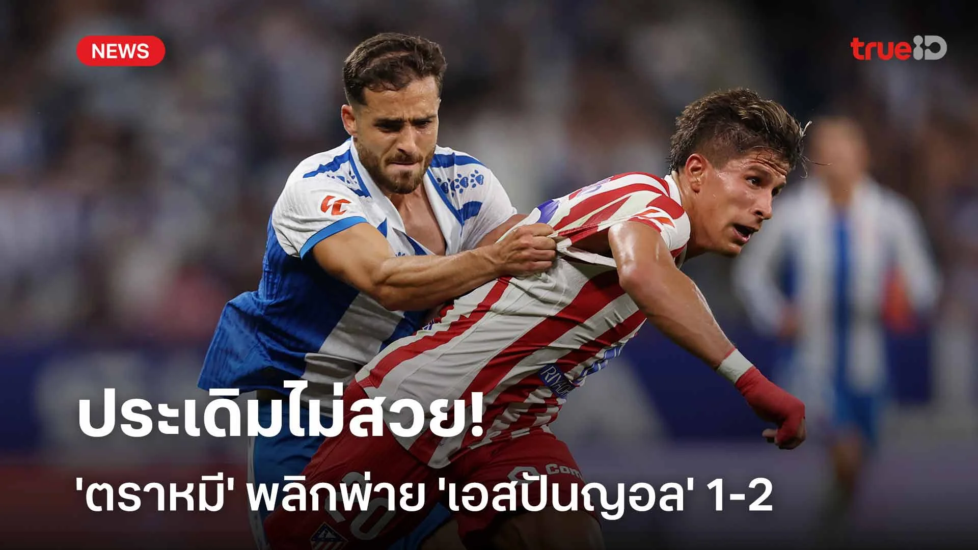 ประเดิมไม่สวย!! 'ตราหมี' พลาดท่าพลิกพ่าย 'เอสปันญอล' 1-2 เปิดหัวลาลีกา